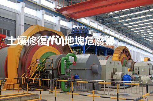 土壤修復(fù)地塊危廢鑒定流程環(huán)境衛(wèi)士：解析危險廢棄物處理的革新方案！